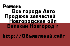 Ремень 84015852, 6033410, HB63 - Все города Авто » Продажа запчастей   . Новгородская обл.,Великий Новгород г.